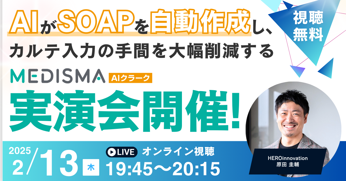 AIがSOAPを自動作成！ 電子カルテ音声入力システム「MEDISMA AIクラーク」実演会開催！