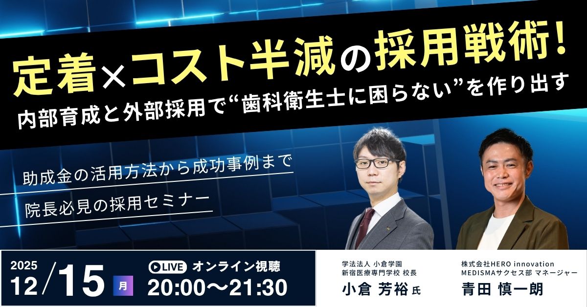 定着×コスト半減の採用戦術！ 内部育成と外部採用で“歯科衛生士に困らない”を作り出す